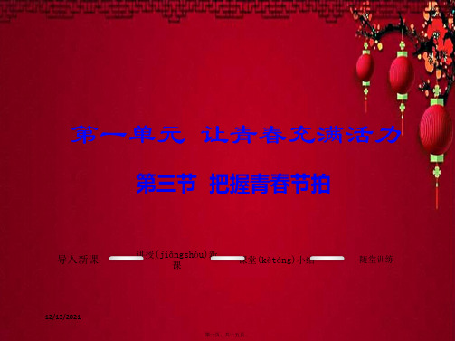 八年级政治上册 第一单元 让青春充满活力 第三节 把握青春节拍教学课件上册政治课件