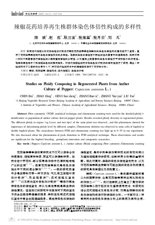辣椒花药培养再生株群体染色体倍性构成的多样性