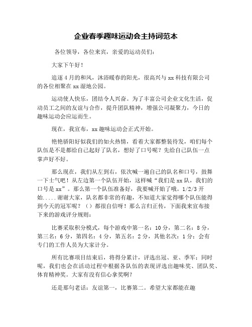 企业春季趣味运动会主持词范本