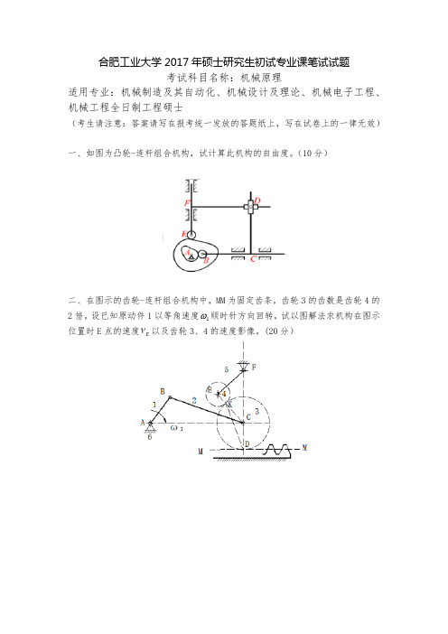 合肥工业大学2017年硕士研究生初试专业课笔试试题.docx