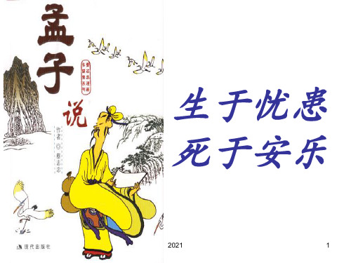 《生于忧患死于安乐》公开课43张PPT课件