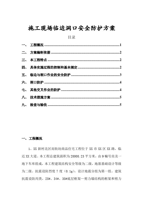 施工现场临边洞口安全防护方案--新版
