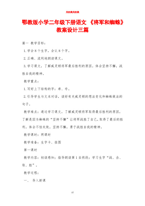 鄂教版小学二年级下册语文 《将军和蜘蛛》教案设计三篇