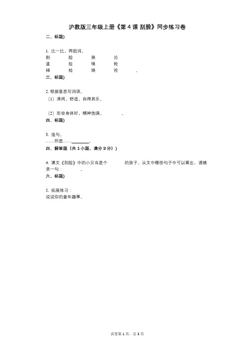 沪教版三年级上册《第4课_刮脸》小学语文-有答案-同步练习卷