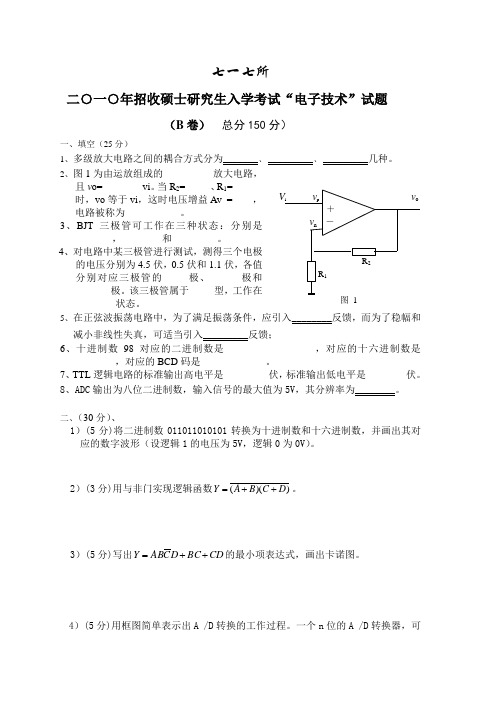 华中光电技术研究所2010年考研真题--B