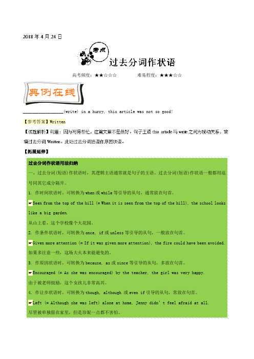 2018年4月24日 过去分词作状语-试题君之每日一题君2017-2018学年下学期高一英语期中复习 含解析 精品