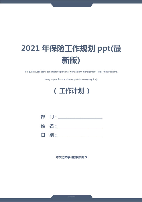 2021年保险工作规划ppt(最新版)
