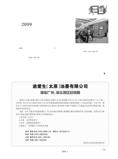 在“2009年亚洲标签展”上太阳机械全面展示创新理念
