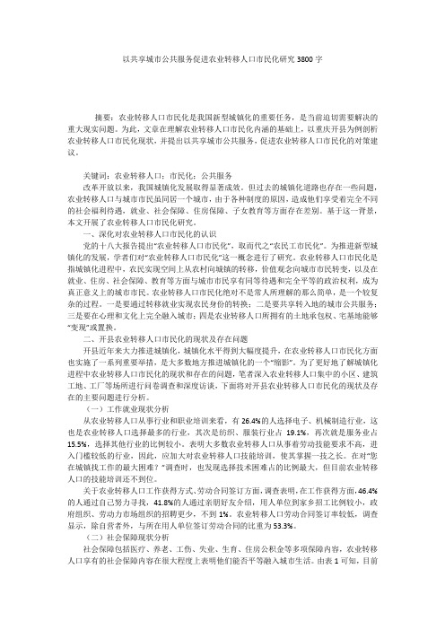 以共享城市公共服务促进农业转移人口市民化研究3800字
