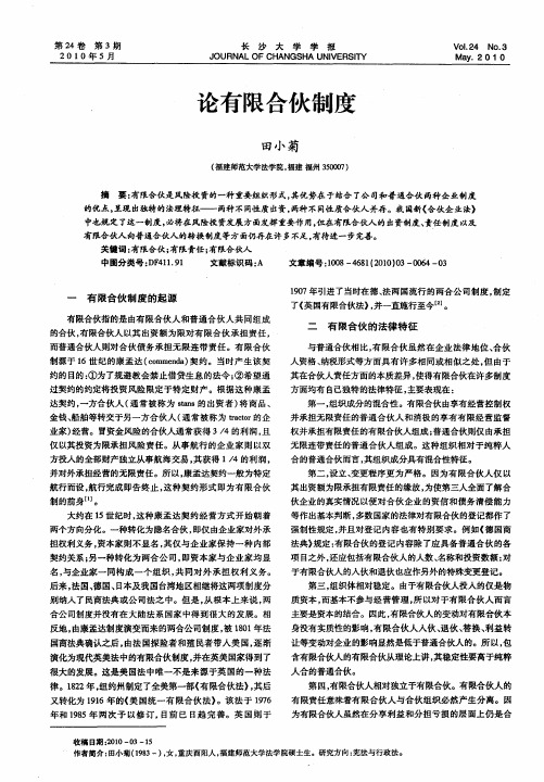 论有限合伙制度