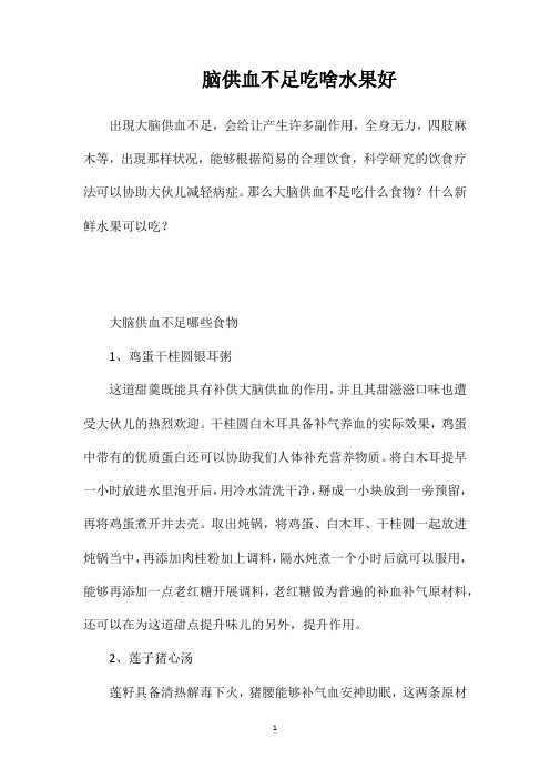 脑供血不足吃啥水果好