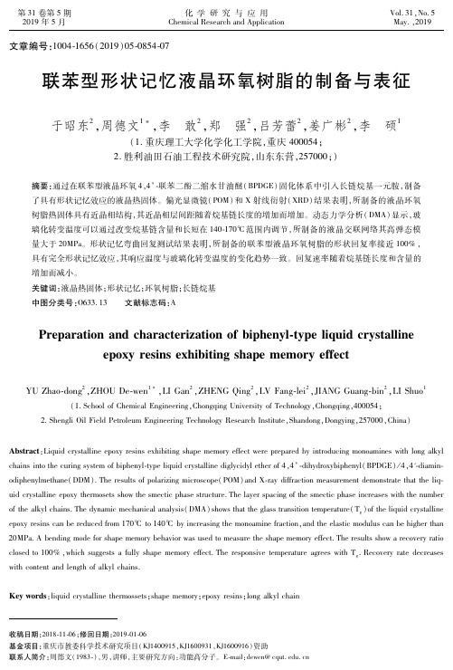 联苯型形状记忆液晶环氧树脂的制备与表征