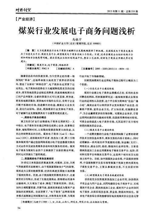 煤炭行业发展电子商务问题浅析