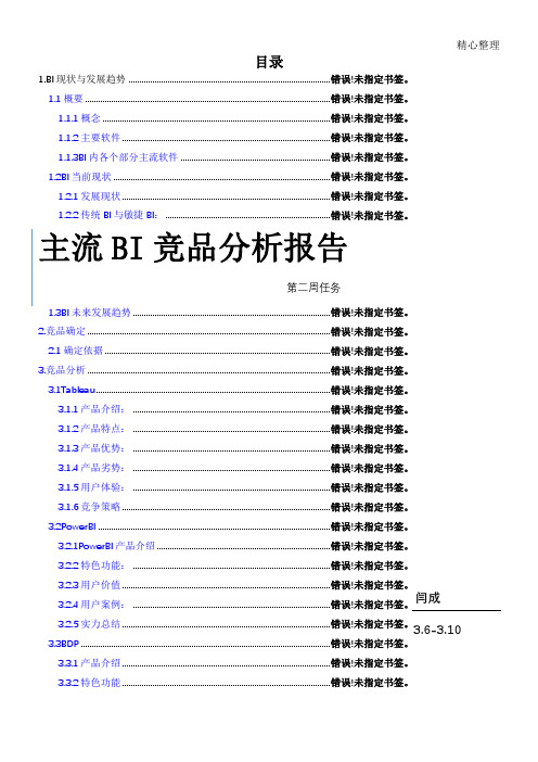 主流BI产品分析分析报告