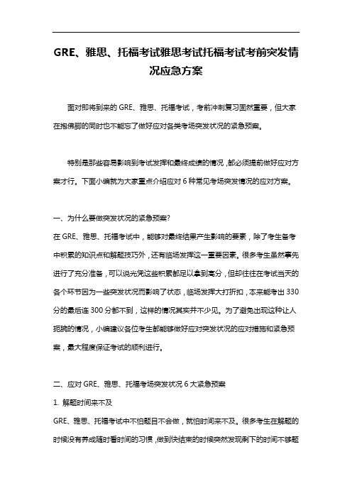 GRE考试雅思考试托福考试考前突发情况应急方案