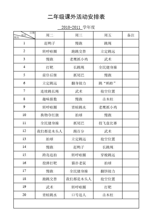 二年级课外活动安排表