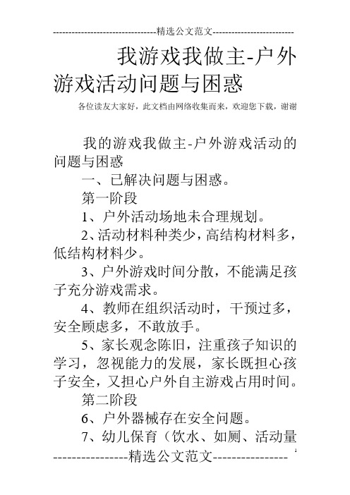 我游戏我做主-户外游戏活动问题与困惑