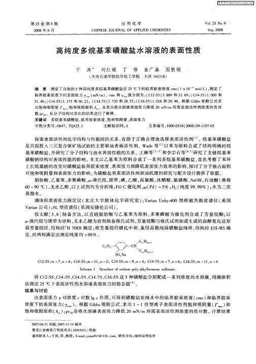 高纯度多烷基苯磺酸盐水溶液的表面性质