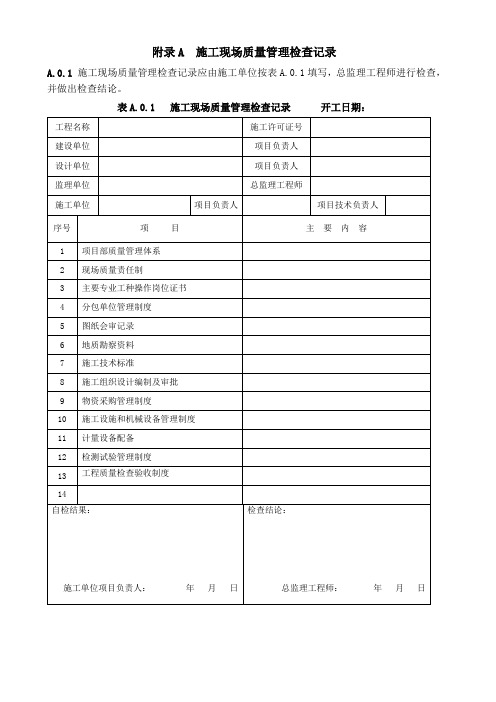 GB50300-2013建筑工程施工质量验收统一标准附表全套word版