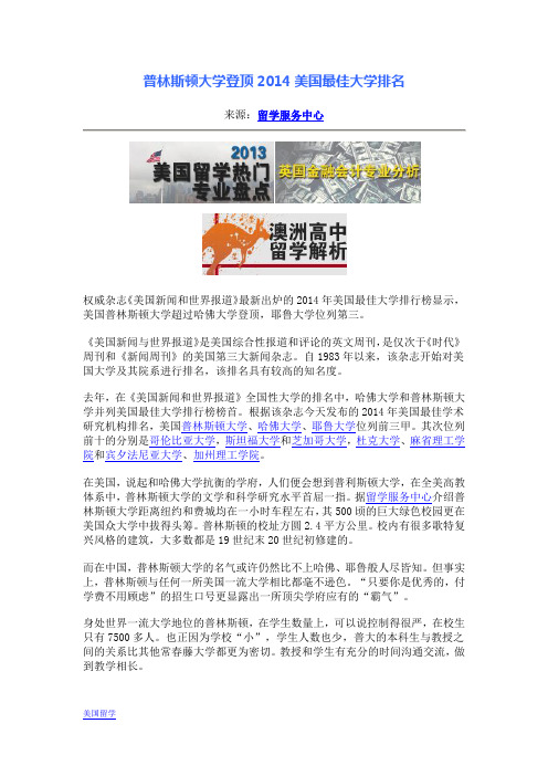 普林斯顿大学登顶2014美国最佳大学排名