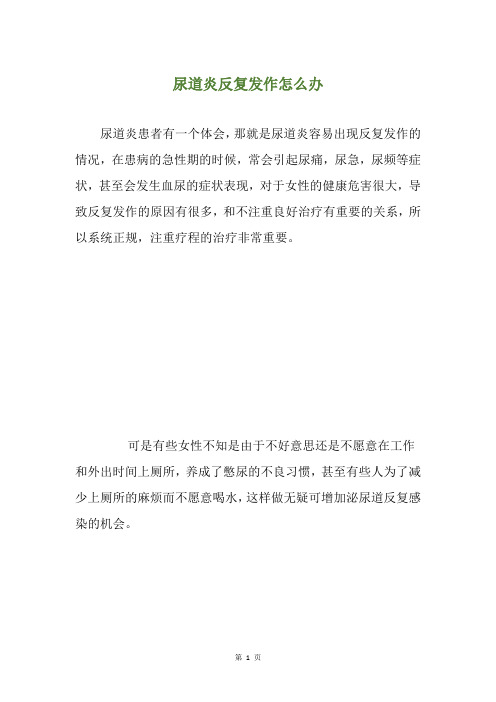 尿道炎反复发作怎么办