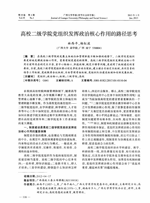 高校二级学院党组织发挥政治核心作用的路径思考