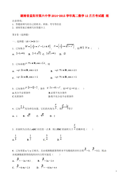 湖南省益阳市第六中学高二数学12月月考试题 理