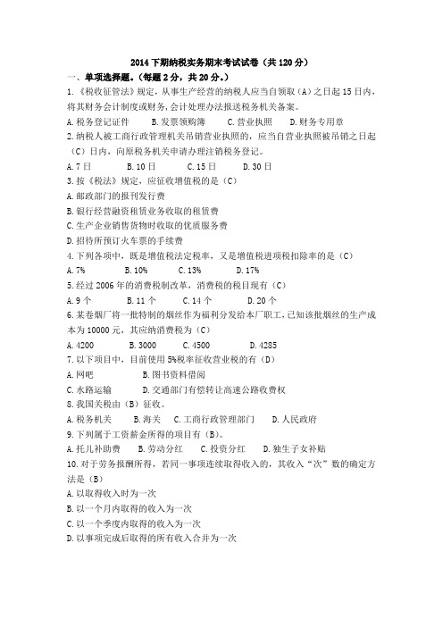 纳税实务期末含答案