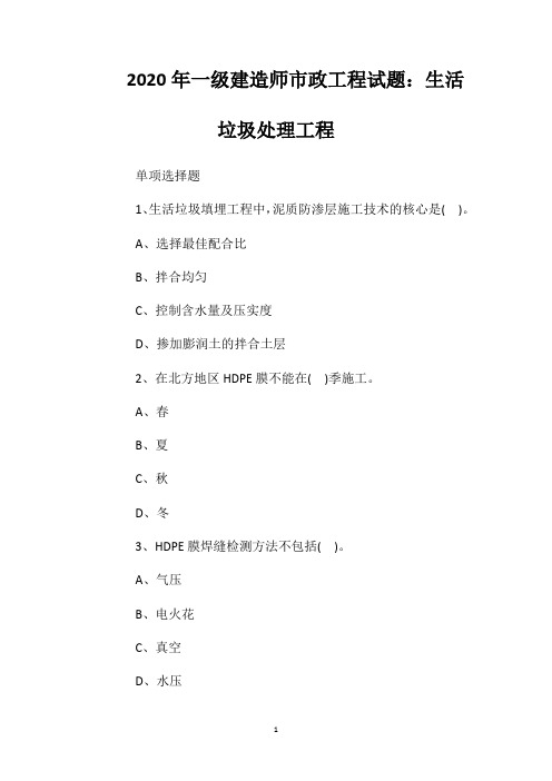 2020年一级建造师市政工程试题：生活垃圾处理工程