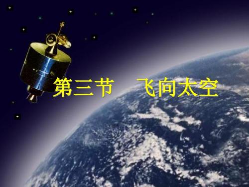 3.3  飞向太空(23张ppt)德恒青蛙