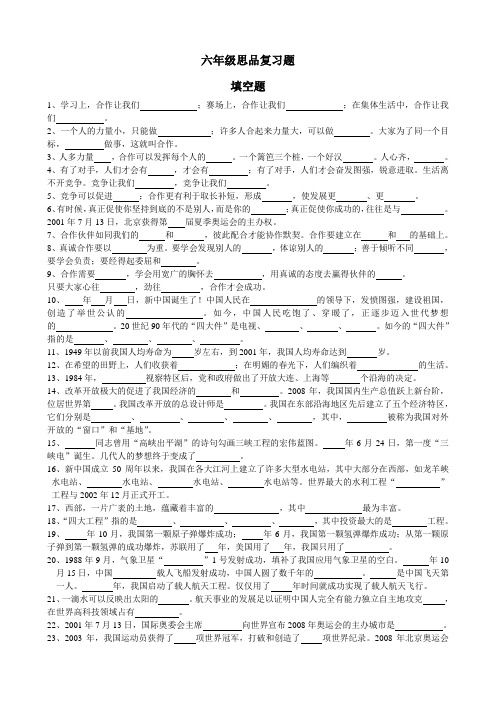 六年级下册思品总复习(填空、简答)