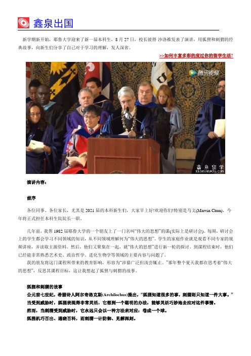 耶鲁大学校长开学致辞：成为狐狸,改善当今世界和未来