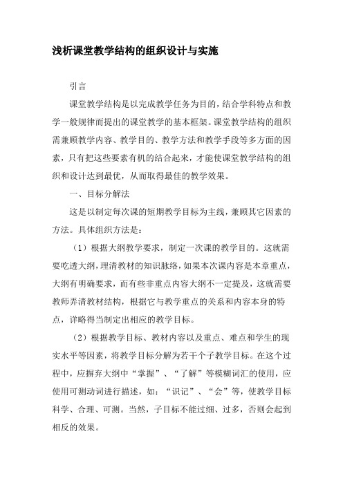 浅析课堂教学结构的组织设计与实施-精品教育文档