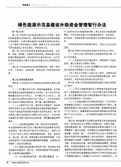 绿色能源示范县建设补助资金管理暂行办法