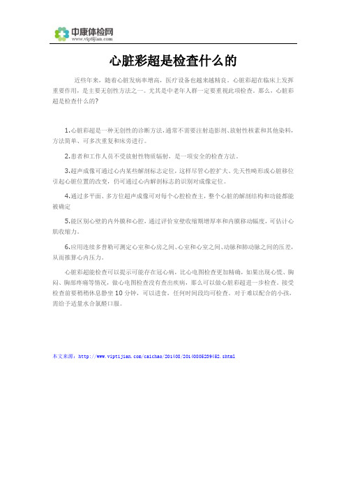 心脏彩超是检查什么的