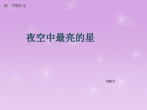 初二抒情作文《夜空中最亮的星》100字(总5页PPT)