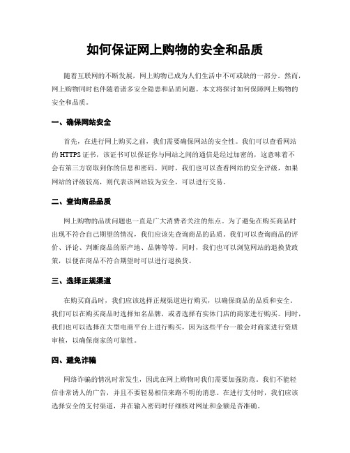 如何保证网上购物的安全和品质
