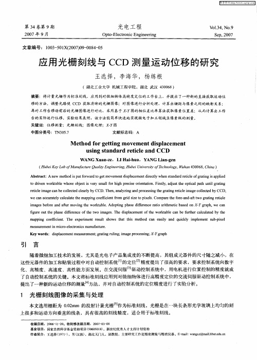 应用光栅刻线与CCD测量运动位移的研究