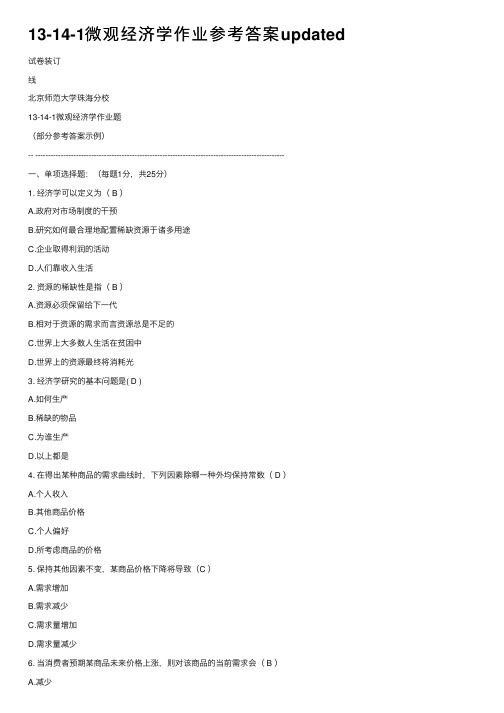 13-14-1微观经济学作业参考答案updated