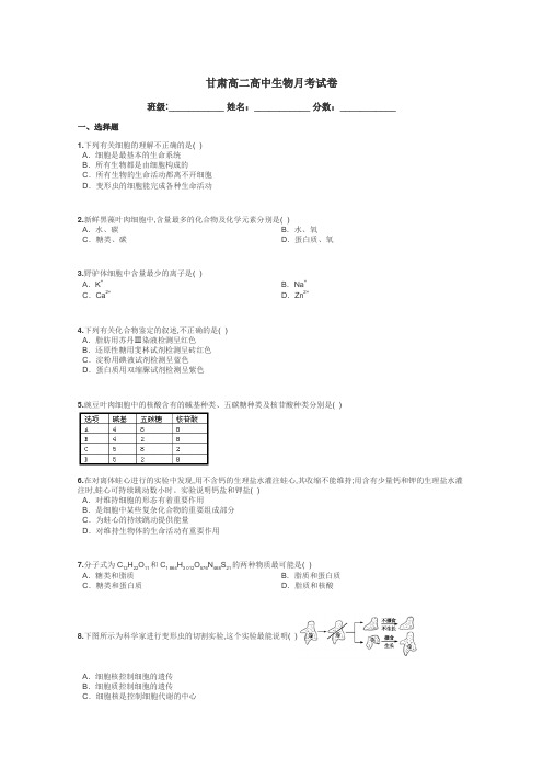 甘肃高二高中生物月考试卷带答案解析
