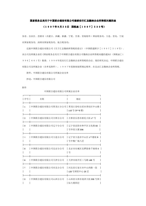 国家税务总局关于中国联合通信有限公司继续实行汇总缴纳企业所得税...