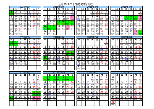 2018年日历表(含法定假日安排)A4横版打印版.xlsx