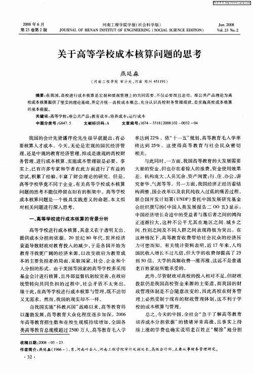 关于高等学校成本核算问题的思考