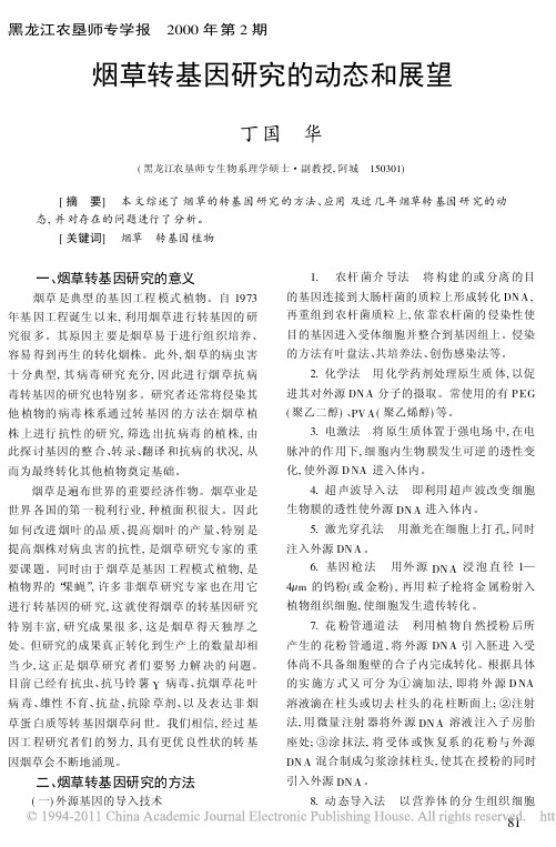 烟草转基因研究的动态和展望 黑龙江农垦师专学报
