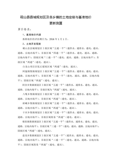 砚山城规划区及各乡镇的土地定级与基准地价