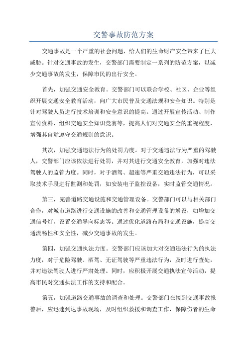 交警事故防范方案