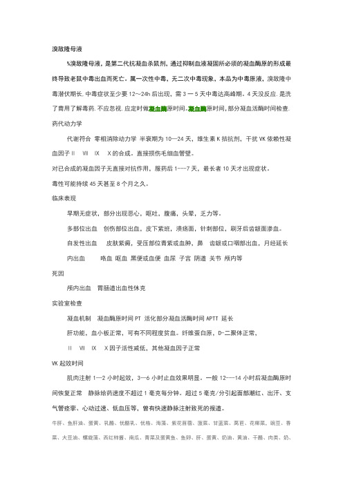 溴敌隆母液