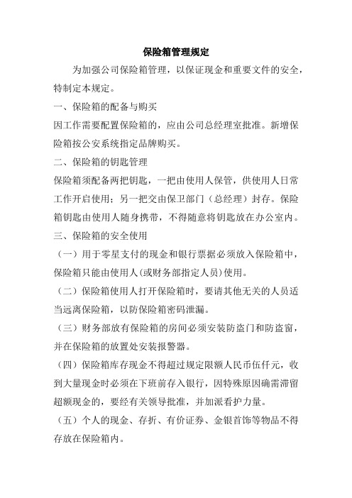 保险箱管理规定