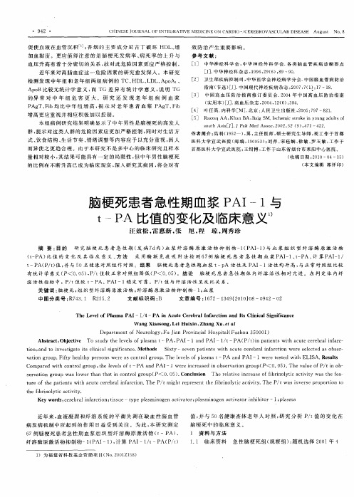 脑梗死患者急性期血浆PAI-1与t-PA比值的变化及临床意义