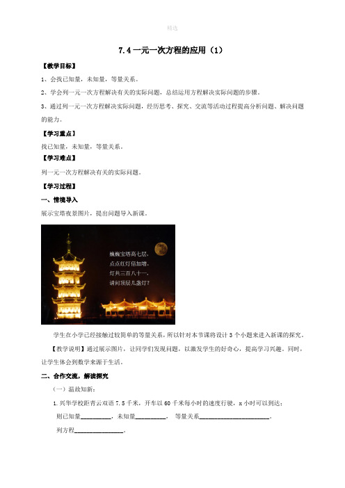 七年级数学上册第7章一元一次方程7.4一元一次方程的应用教案(新版)青岛版